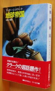 アーサー・C・クラーク 地球帝国 初版帯付 アーサーCクラーク/A.C.クラーク