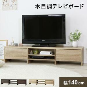 テレビボード テレビ台 おしゃれ 収納棚 ロータイプ 140cm TV台 ローボード シンプル テレビラック オーディオラック サイド収納 YT834