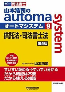 [A11523022]司法書士 山本浩司のautoma system (9) 供託法・司法書士法 第5版 (W(WASEDA)セミナー 司法書士)