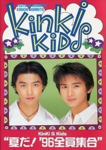 中古パンフレット(ライブ・コンサート) ≪パンフレット(ライブ)≫ パンフ)KinKi Kids ’96 夏だ! 全員集合!