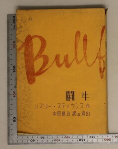 台本『闘牛 1966年8月研究公演台本』劇団新劇場 レスリー・スティヴンス作/中田耕治訳.演出 補足:シナリオメキシコエステバンジョセフィナ