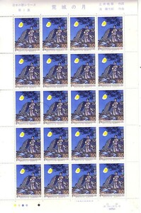 「日本の歌シリーズ第1集 荒城の月」の記念切手です