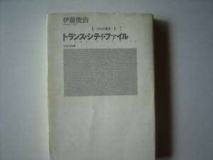 伊藤　俊治『トランス・シティ・ファイル』