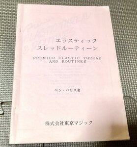 貴重◆エラスティックスレッド・ルーティン（日本語版解説冊子）ベン・ハリス◆マジック・手品