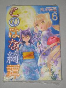 このはな奇譚 天乃咲哉 6巻 帯の応募券無 未開封