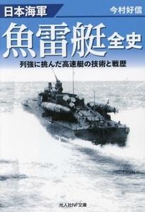 日本海軍　魚雷艇　全史 列強に挑んだ高速艇の技術と戦歴 光人社ＮＦ文庫　ノンフィクション／今村好信(著者)