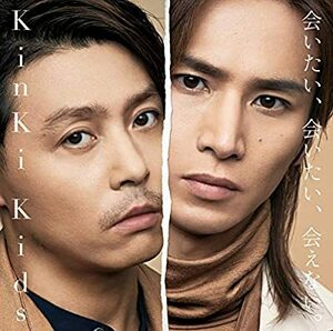 CD/ＫｉｎＫｉ　Ｋｉｄｓ/会いたい、会いたい、会えない。(初回盤A)(CD+DVD-A)