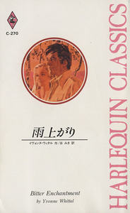 雨上がり ハーレクイン・クラシックス/イヴォンヌ・ウィタル(著者),谷みき(著者)