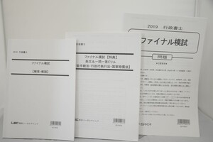 インボイス対応 2019 LEC 行政書士 ファイナル模試 問題 解答解説 一問一答ドリル 3冊セット