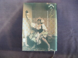 1998年10月第1刷『うんち大全』ジャン・フェクサス著　高遠弘美訳　作品社