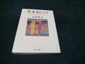 生きるヒント　自分の人生を愛するための１２章 （角川文庫） 五木寛之／〔著〕42425