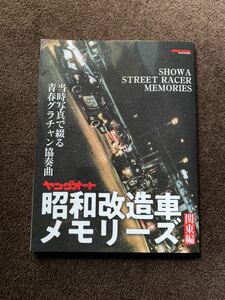 正規品　ヤングオート　昭和改造車　メモリーズ　関東編　グラチャン　暴走族　シャコタン　チューニング　希少　レア