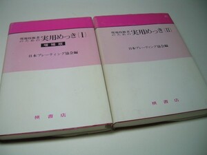 SK016 現場技術者のための 実用めっき I & II 2冊セット （Iは増補版）