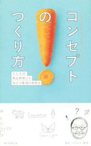 コンセプトのつくり方 たとえば商品開発にも役立つ電通の発想法/山田壮夫(著者)