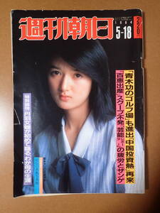 J14D29-『週刊朝日』1984.5.18/山崎浩子/三浦友和山口百恵出産/益子直美/昭和59年