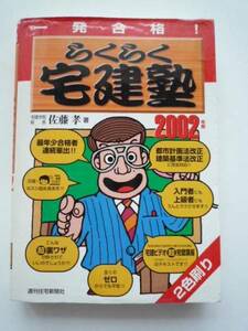 一発合格★らくらく宅建塾★２００２年版★佐藤孝