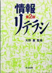 情報リテラシ 第2版　佐藤章　神沼靖子　共立出版