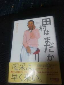 田村はまだか　朝倉かすみ　光文社　2008年