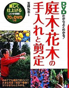 DVDだからよくわかる！庭木・花木の手入れと剪定/玉崎弘志【監修】