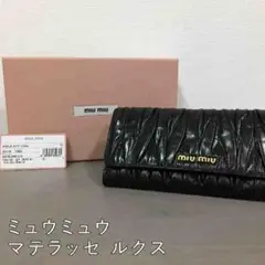 【値下げ】miumiu ミュウミュウ  長財布  マテラッセ