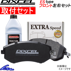 アルト CS22S ブレーキパッド フロント左右セット ディクセル ESタイプ 371026 工賃セット DIXCEL エクストラスピード フロントのみ ALTO