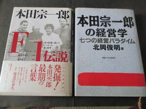 本田宗一郎・F１伝説　本田宗一郎の経済学　２点セット