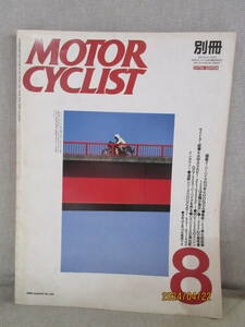 別冊モーターサイクリスト MOTOR CYCLIST 1989年8月号 No.132 国産スーパーバイクの10年 W3 2台で走った東北路 ベスパ50Sの再生記 DUCATI