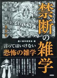 ◇文庫◇禁断の雑学-誰もが口を閉ざす衝撃の雑学250-／黒い雑学研究会編◇彩図社◇※送料別 匿名配送 初版