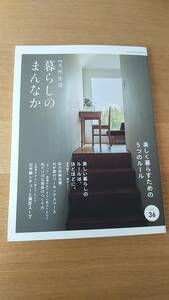 別冊天然生活　暮らしのまんなか　vol.36 2023.3 中古品　美しく暮らすた5つのルール　私の収納ルール　お手軽シチューと満足スープ