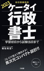 [A12348990]ケータイ行政書士 2023: 学習初日から試験当日まで