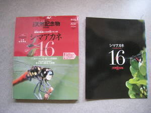 週刊　日本の天然記念物　動物編１6 シマアカネ　模型冊子付　小学館