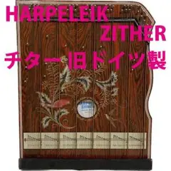 HARPELEIK ZITHER チター ツィター 旧東ドイツ製 アンティーク