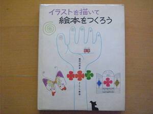 イラストを描いて絵本をつくろう/難波淳郎/1980年1刷/昭和レトロ/絵を描く/絵巻き物を作ろう/イラスト文字/カット/手作り絵本