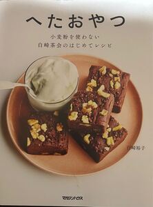 へたおやつ　小麦粉を使わない白崎茶会のはじめてレシピ 送料込み