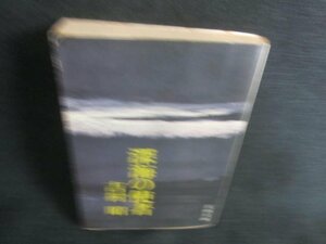 深海の使者　吉村昭　シミ日焼け強/CFQ