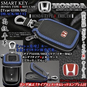 ゼスト/Thats/ビート/S660/タイプ12HR・BB/ホンダ タイプRキーケース/ブラック・ブルー/純正メッキ&レッドエンブレム,窓付