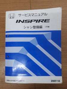 ■K-1 サービスマニュアル HONDA シャシ整備編(下巻) INSPIRE 2007-12 DBA-CP3型 他 (1000001～) 中古