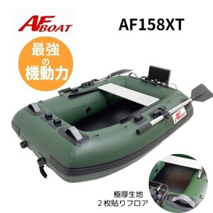 ※11月下旬入荷予定　ご予約受付中※　NEW　■AFボート■　AF158XT　ゴムボート　フローター　最小サイズ　1人乗り　野池ベストサイズ