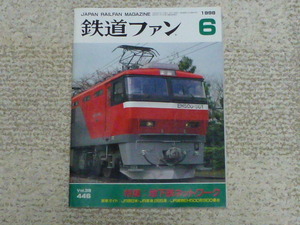 鉄道ファン　１９９８年６月号　特集　地下鉄ネットワーク