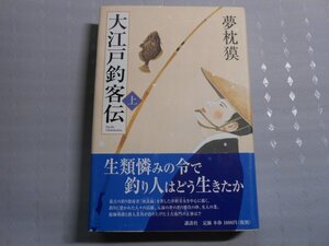 肉筆サイン本■夢枕獏■大江戸釣魚伝■２０１１年初版■署名本