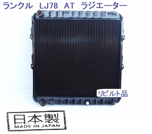 【リビルト品】ランドクルーザー LJ71G LG78G LJ71W LJ78W AT用 ラジエーター ランクル コーヨー製コア使用品 16400-54850 16400-54851