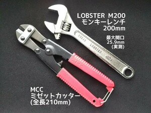 ●送料無料 MCC ミゼットカッター(210mm) LOBSTER モンキーレンチ M200(200mm) ロブテックス ロブスター エビ モンキレンチ 切断 加工 工具