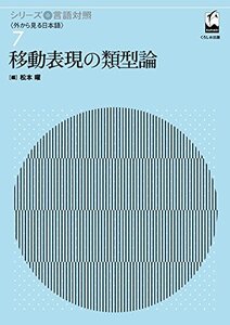 【中古】 移動表現の類型論 (シリーズ言語対照)