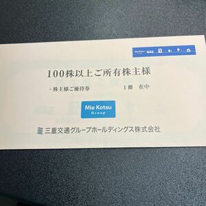 送料無料　三重交通　株主優待券　100株所有　2025年6月30日期限