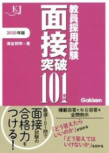 教員採用試験面接突破101事例(2020年版) 教育ジャーナル選書/津金邦明(著者)