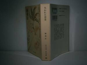 ★陳舜臣『失われた背景』中公文庫’92年初版