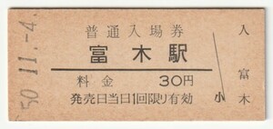 昭和50年11月4日　阪和線　富木駅　30円硬券普通入場券
