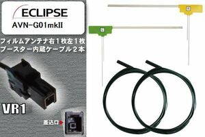 フィルムアンテナ ケーブル セット 地デジ イクリプス ECLIPSE 用 AVN-G01mkII ワンセグ フルセグ 車 汎用 高感度