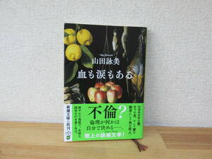 ★即決　血も涙もある 新潮文庫／山田詠美