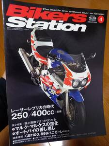 バイカーズステーション_319 特集/レーサーレプリカの時代250/400cc CBR400RR FZR400 GSX-R400 ZX-4 NSR250 TZR250 RGV250Γ KR-1 CB1100EX